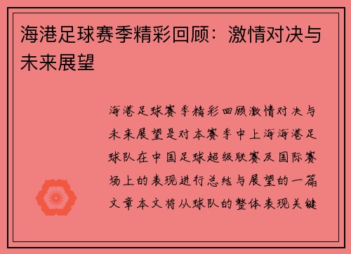 海港足球赛季精彩回顾：激情对决与未来展望