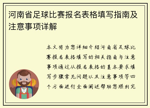 河南省足球比赛报名表格填写指南及注意事项详解