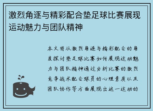 激烈角逐与精彩配合垫足球比赛展现运动魅力与团队精神