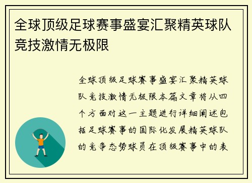 全球顶级足球赛事盛宴汇聚精英球队竞技激情无极限