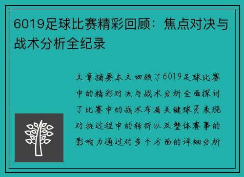 6019足球比赛精彩回顾：焦点对决与战术分析全纪录
