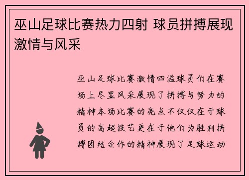 巫山足球比赛热力四射 球员拼搏展现激情与风采