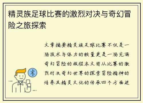 精灵族足球比赛的激烈对决与奇幻冒险之旅探索