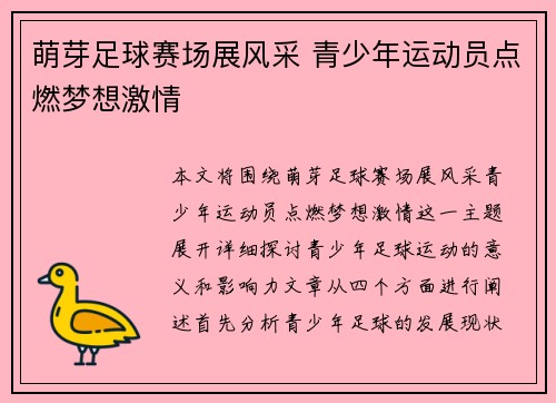 萌芽足球赛场展风采 青少年运动员点燃梦想激情