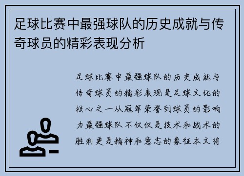 足球比赛中最强球队的历史成就与传奇球员的精彩表现分析