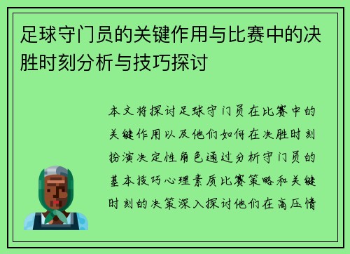 足球守门员的关键作用与比赛中的决胜时刻分析与技巧探讨