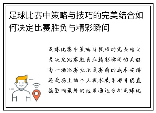 足球比赛中策略与技巧的完美结合如何决定比赛胜负与精彩瞬间