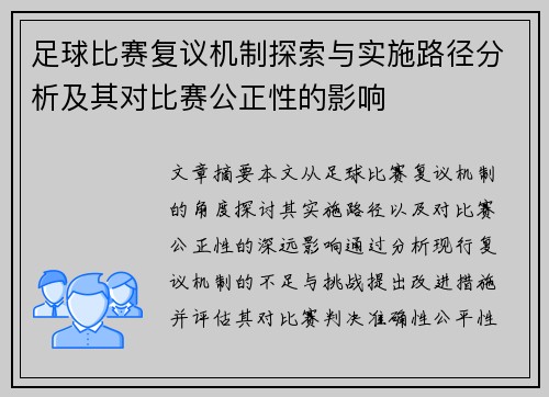 足球比赛复议机制探索与实施路径分析及其对比赛公正性的影响