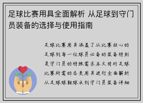足球比赛用具全面解析 从足球到守门员装备的选择与使用指南