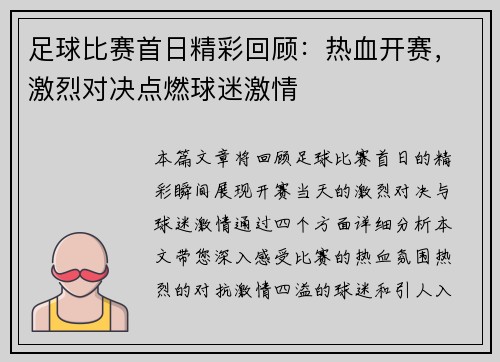 足球比赛首日精彩回顾：热血开赛，激烈对决点燃球迷激情