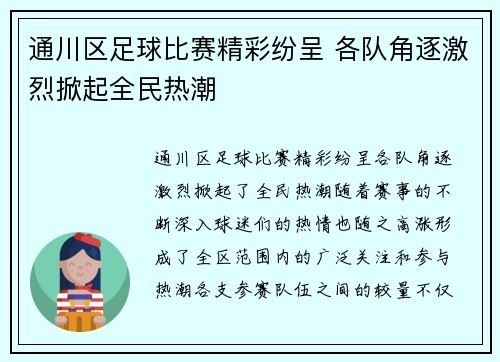 通川区足球比赛精彩纷呈 各队角逐激烈掀起全民热潮