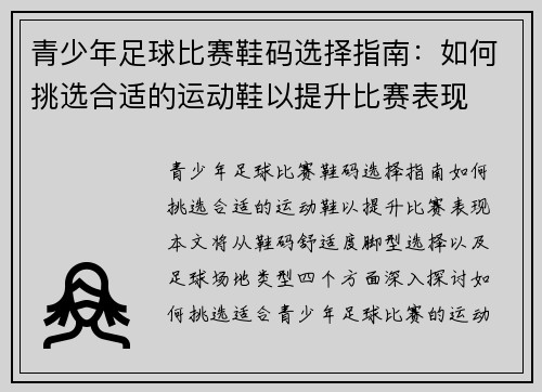青少年足球比赛鞋码选择指南：如何挑选合适的运动鞋以提升比赛表现