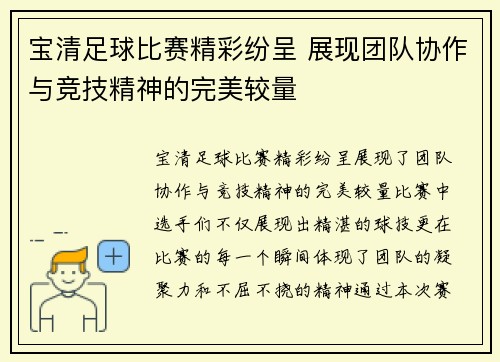 宝清足球比赛精彩纷呈 展现团队协作与竞技精神的完美较量