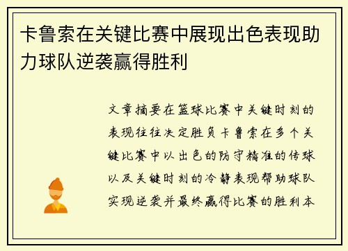 卡鲁索在关键比赛中展现出色表现助力球队逆袭赢得胜利
