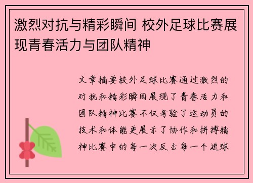 激烈对抗与精彩瞬间 校外足球比赛展现青春活力与团队精神