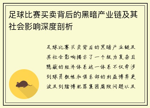 足球比赛买卖背后的黑暗产业链及其社会影响深度剖析