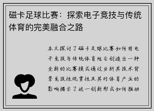 磁卡足球比赛：探索电子竞技与传统体育的完美融合之路