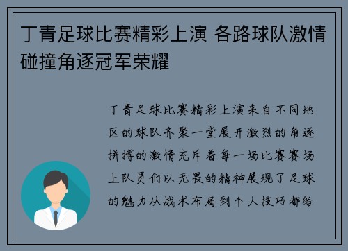 丁青足球比赛精彩上演 各路球队激情碰撞角逐冠军荣耀