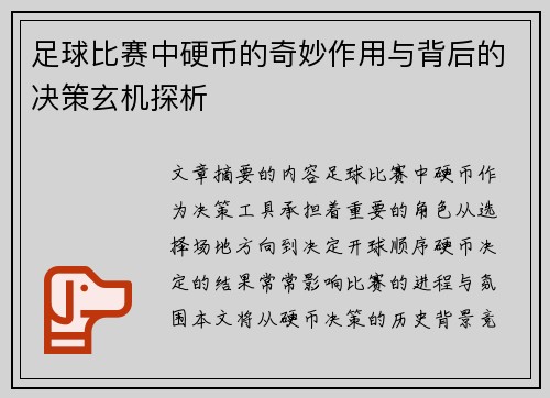 足球比赛中硬币的奇妙作用与背后的决策玄机探析