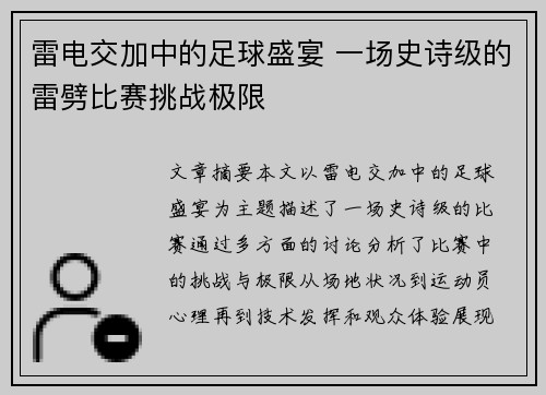 雷电交加中的足球盛宴 一场史诗级的雷劈比赛挑战极限