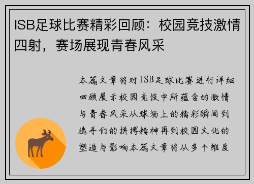 ISB足球比赛精彩回顾：校园竞技激情四射，赛场展现青春风采