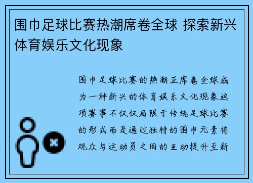 围巾足球比赛热潮席卷全球 探索新兴体育娱乐文化现象