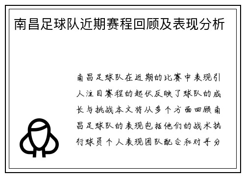 南昌足球队近期赛程回顾及表现分析