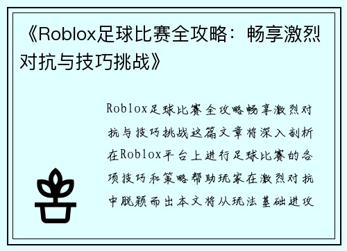 《Roblox足球比赛全攻略：畅享激烈对抗与技巧挑战》