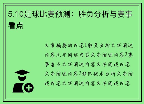 5.10足球比赛预测：胜负分析与赛事看点