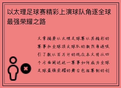 以太理足球赛精彩上演球队角逐全球最强荣耀之路