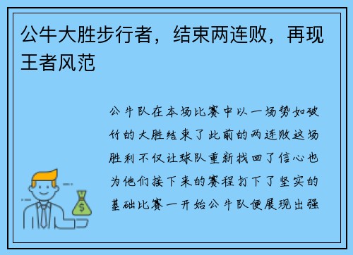 公牛大胜步行者，结束两连败，再现王者风范