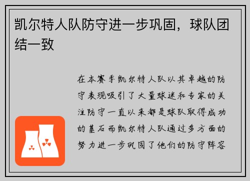 凯尔特人队防守进一步巩固，球队团结一致