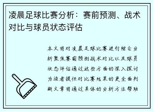 凌晨足球比赛分析：赛前预测、战术对比与球员状态评估