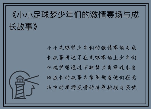 《小小足球梦少年们的激情赛场与成长故事》