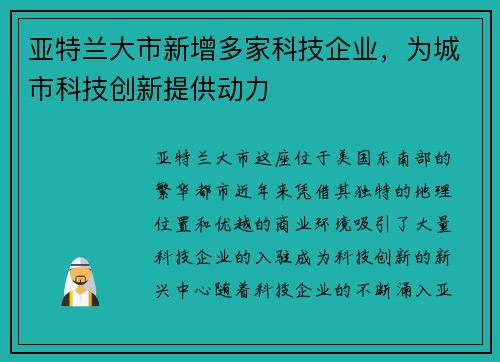 亚特兰大市新增多家科技企业，为城市科技创新提供动力