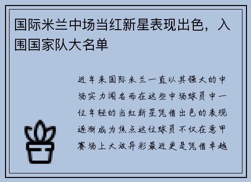 国际米兰中场当红新星表现出色，入围国家队大名单