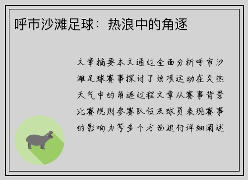 呼市沙滩足球：热浪中的角逐