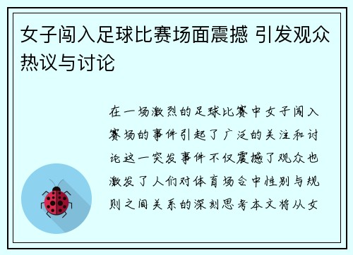 女子闯入足球比赛场面震撼 引发观众热议与讨论