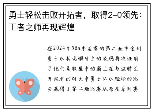 勇士轻松击败开拓者，取得2-0领先：王者之师再现辉煌