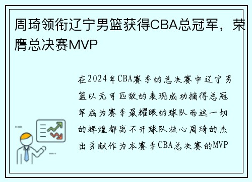 周琦领衔辽宁男篮获得CBA总冠军，荣膺总决赛MVP