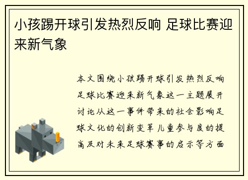 小孩踢开球引发热烈反响 足球比赛迎来新气象