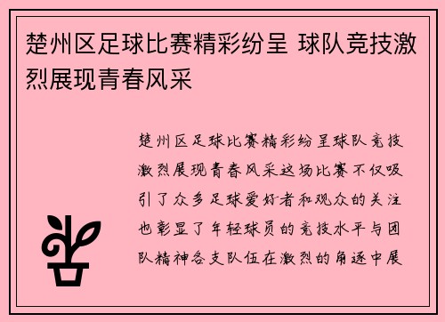 楚州区足球比赛精彩纷呈 球队竞技激烈展现青春风采