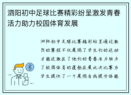 泗阳初中足球比赛精彩纷呈激发青春活力助力校园体育发展