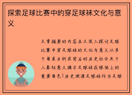 探索足球比赛中的穿足球袜文化与意义