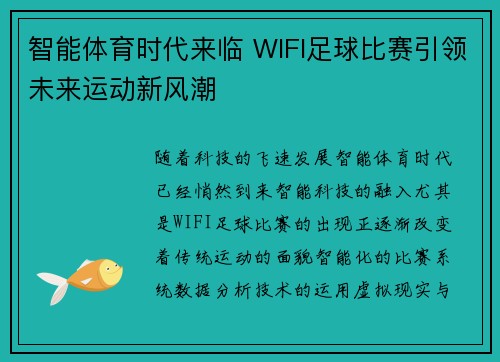 智能体育时代来临 WIFI足球比赛引领未来运动新风潮