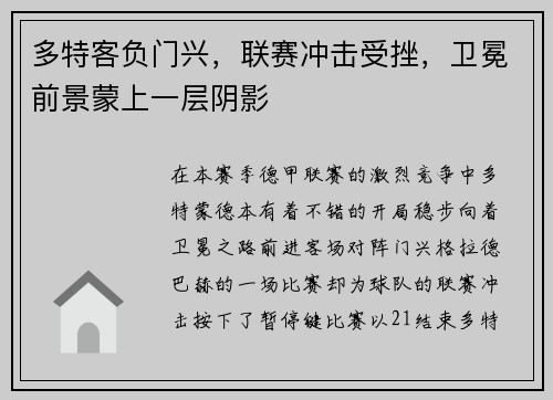 多特客负门兴，联赛冲击受挫，卫冕前景蒙上一层阴影