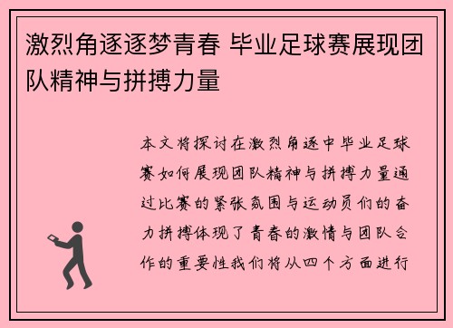 激烈角逐逐梦青春 毕业足球赛展现团队精神与拼搏力量