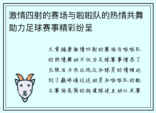 激情四射的赛场与啦啦队的热情共舞助力足球赛事精彩纷呈