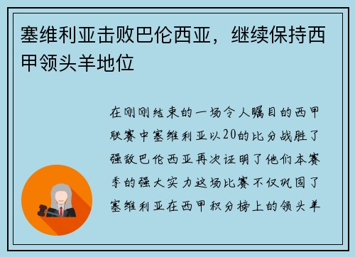 塞维利亚击败巴伦西亚，继续保持西甲领头羊地位