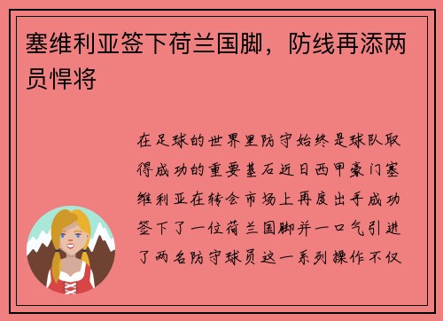 塞维利亚签下荷兰国脚，防线再添两员悍将
